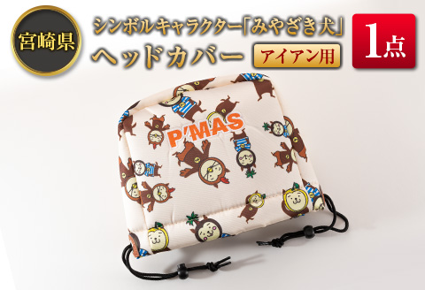 ◆宮崎県シンボルキャラクター「みやざき犬」ヘッドカバー(アイアン用)