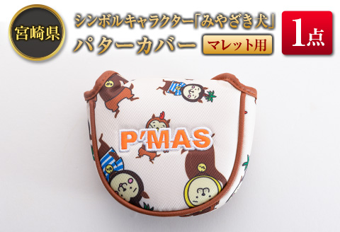 ◆宮崎県シンボルキャラクター「みやざき犬」パターカバー(マレット用)