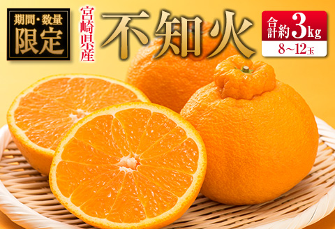 ◇宮崎県産 不知火（しらぬい） 約3kg（8～12玉入）