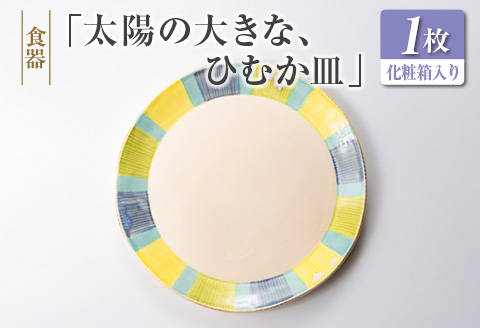 ◆食器　「太陽の大きな、ひむか皿」