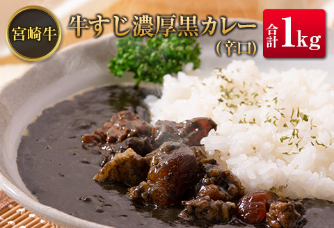 ◆宮崎牛すじ濃厚黒カレー(辛口)　合計1kg(200g×5食)