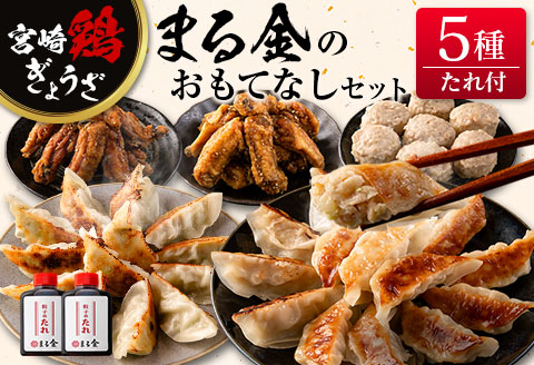 宮崎鶏ぎょうざ「まる金」のおもてなし5種セット 餃子のたれ付き