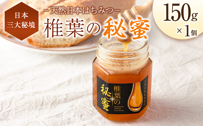 宮崎県産 はちみつ 「椎葉の秘蜜」 中 150g瓶 1個