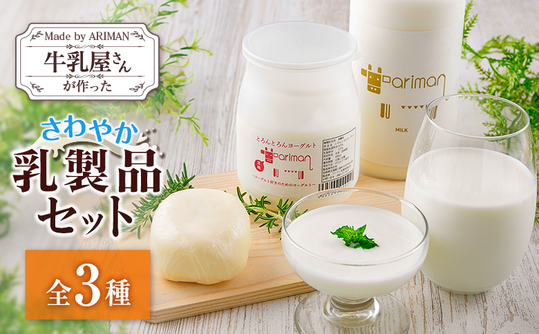 牛乳屋さんが作った さわやか 乳製品 セット 3種 宮崎県産