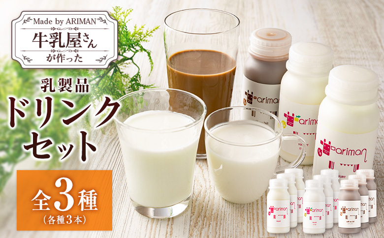 牛乳屋さんが作った 乳製品 ドリンク セット 3種 計9本 宮崎県産