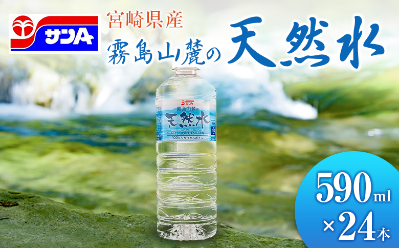 霧島山麓の天然水 590ml×24本 ペットボトル サンＡ 宮崎県産 単品（590ml×24本）