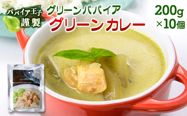 グリーンパパイア グリーンカレー レトルト 200g×10個 宮崎県産