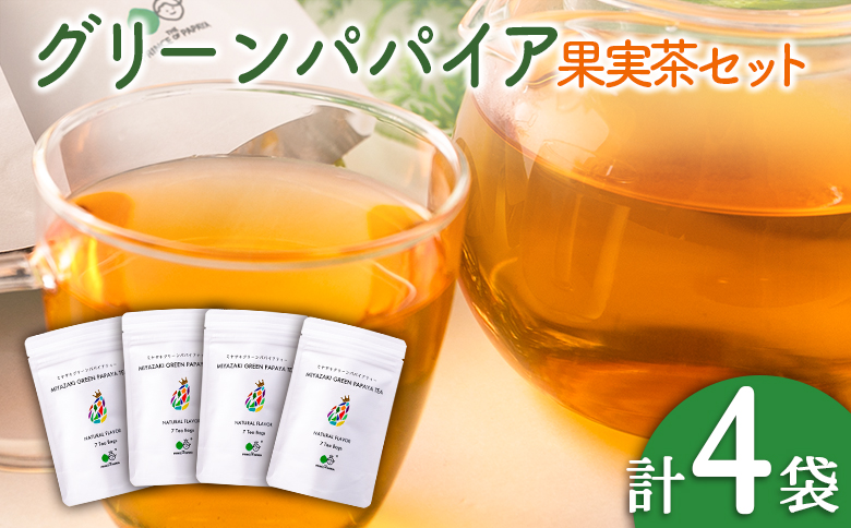 グリーンパパイアティー 果実茶 計4袋 セット (1.5g×7個/1袋) ティーバッグ 宮崎県産