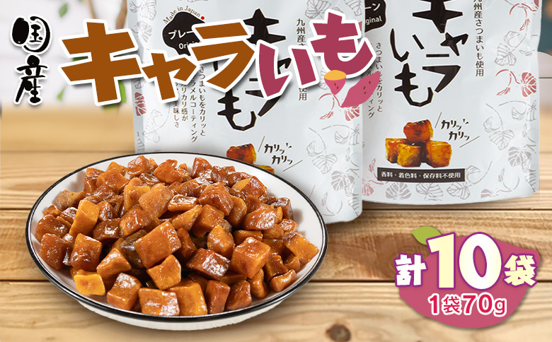 キャラいも　プレーン　10袋セット