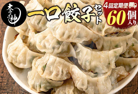 ◇＜定期便・全4回＞「一口餃子の大明神」一口餃子セット 1箱（60個入り） 毎月お届け