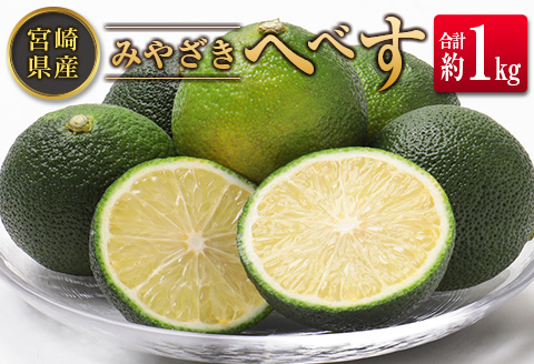 ◆みやざきへべす 約1kg 宮崎県産