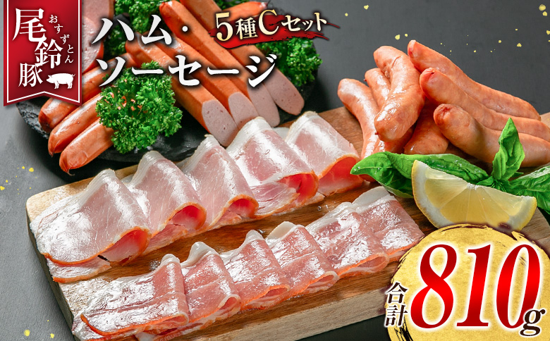 【PREMIUM PORK】 尾鈴豚 ハム ソーセージ 詰め合わせ 合計810g 5種 Cセット 宮崎県産