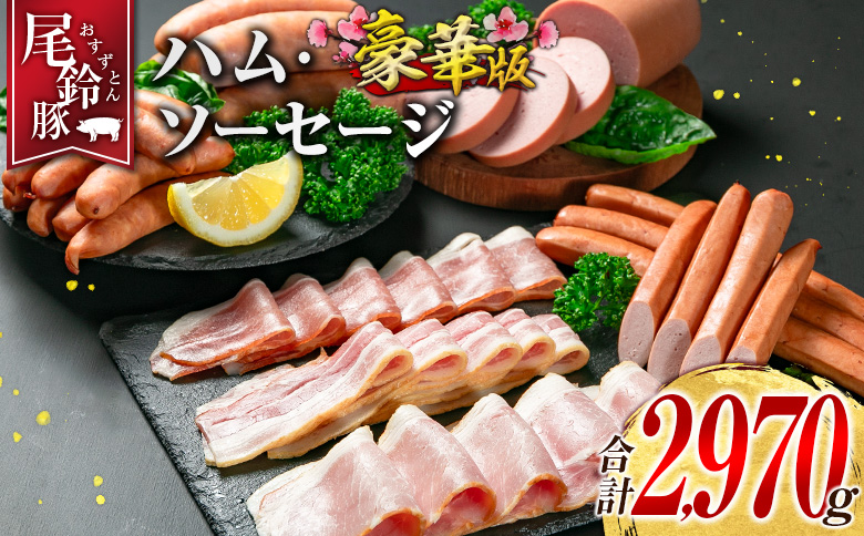 【PREMIUM PORK】 尾鈴豚 ハム ソーセージ 7種 詰め合わせ 豪華版 合計2,970g 宮崎県産