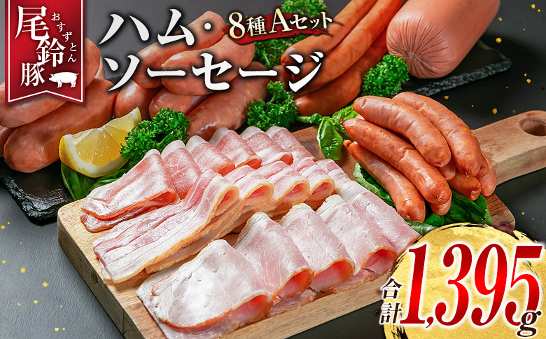 【PREMIUM PORK】 尾鈴豚 ハム ソーセージ 詰め合わせ 合計1,395g 8種 Aセット 宮崎県産