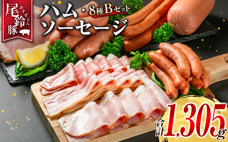 【PREMIUM PORK】 尾鈴豚 ハム ソーセージ 詰め合わせ 合計1,305g 8種 Bセット 宮崎県産