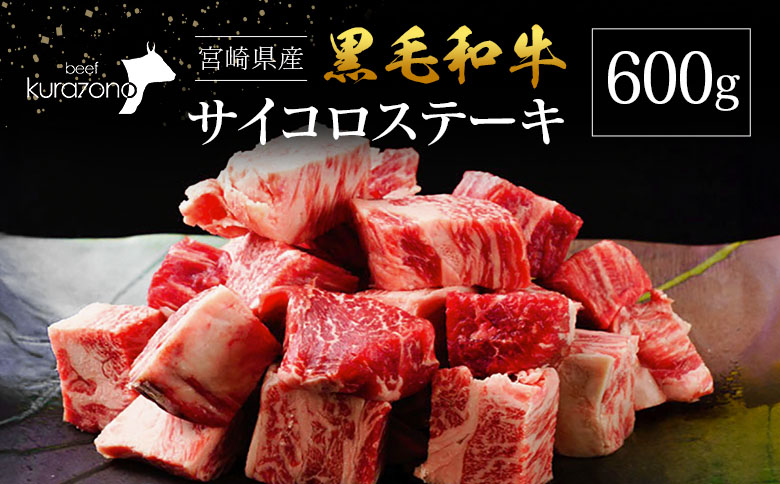 宮崎県産 黒毛和牛 サイコロステーキ 600g