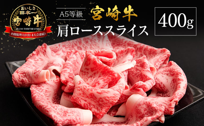 宮崎県産 倉薗牧場 A5等級 宮崎牛 肩ロース スライス