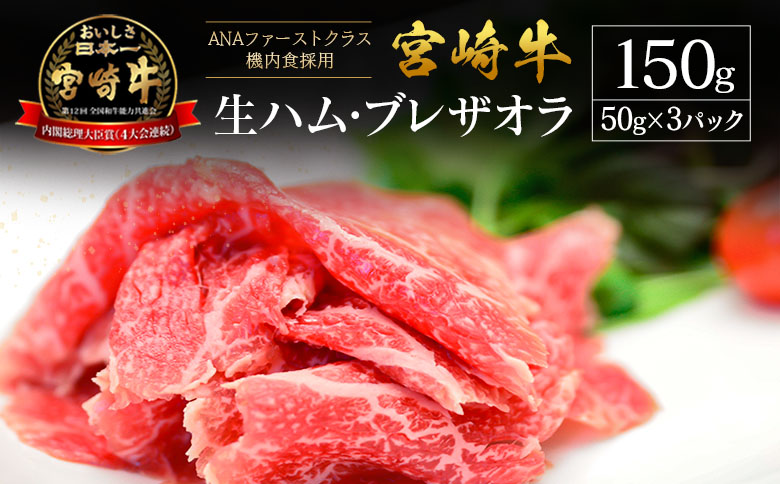 贅沢宮崎牛生ハム・ファーストクラス採用の宮崎牛生ハム 3P