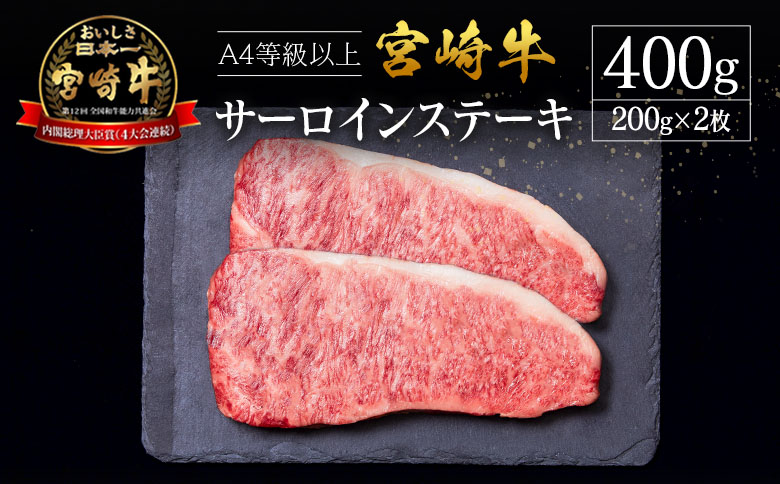 宮崎県産 倉薗牧場 A4等級以上 宮崎牛 サーロインステーキ 2枚 セット