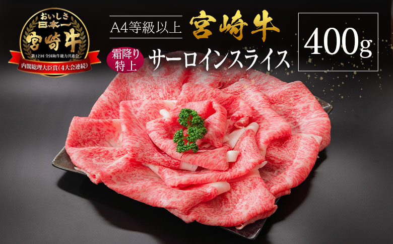 宮崎県産 倉薗牧場 A4等級以上 宮崎牛 霜降り 特上 サーロイン スライス