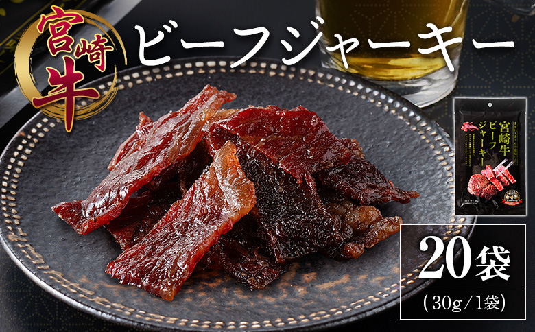 宮崎牛 ビーフジャーキー 20袋 (30g×20袋) おつまみ 宮崎県産
