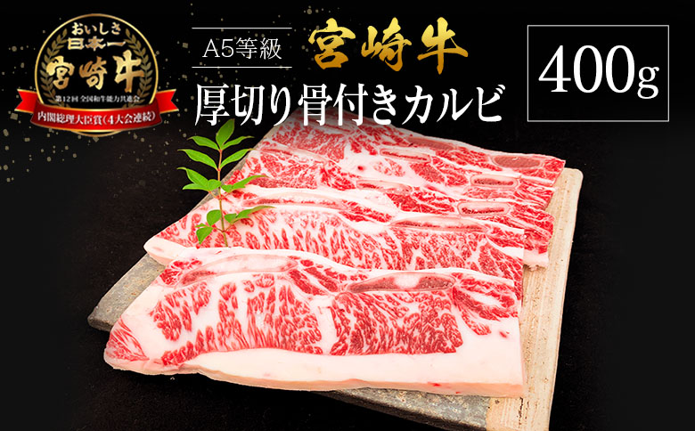 宮崎県産 倉薗牧場 A5等級 宮崎牛の濃厚厚切り骨付きカルビ 400g