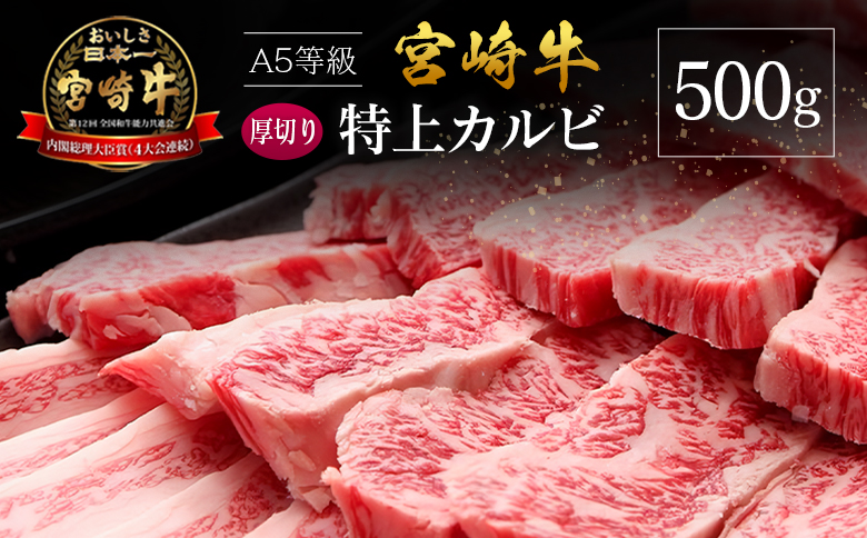 宮崎県産 倉薗牧場 A5等級 宮崎牛 厚切り 特上カルビ 焼肉用 500g
