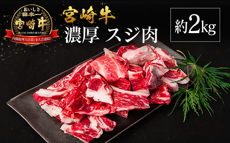 宮崎県産 倉薗牧場 宮崎牛 濃厚スジ肉 約2kg