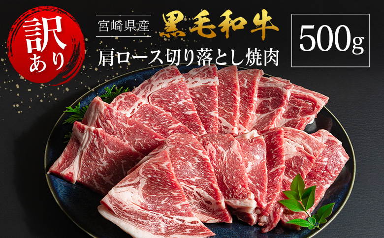 「訳あり」宮崎県産 黒毛和牛 肩ロース 不揃い 切り落とし 焼肉 500g