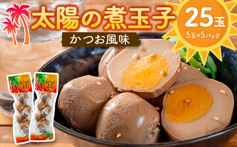 太陽の煮玉子 かつお風味 25玉 (5玉×5パック)