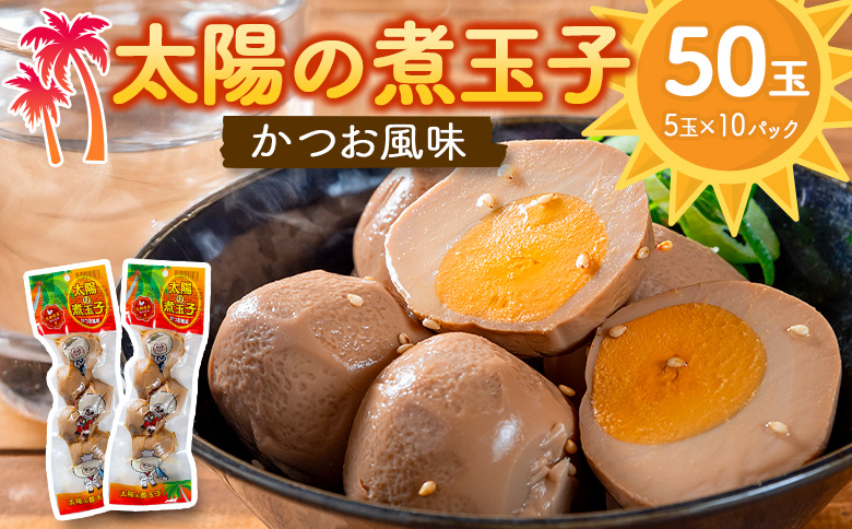 太陽の煮玉子 かつお風味 50玉 (5玉×10パック)