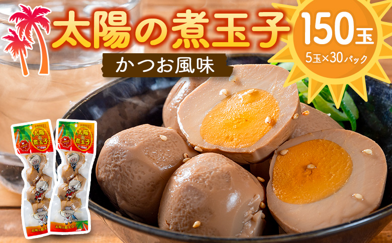 太陽の煮玉子 かつお風味 150玉 (5玉×30パック)