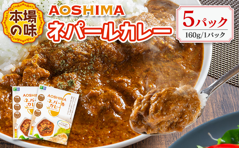 本場の味 AOSHIMA ネパールカレー 5パック レトルト