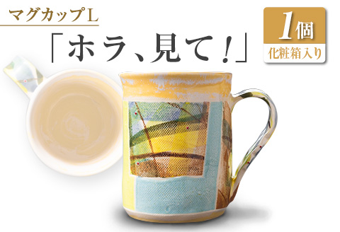□マグカップL　「ホラ、見て！」