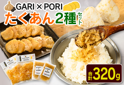 GARI☓PORI たくあん 2種セット 合計320g 国産 漬物