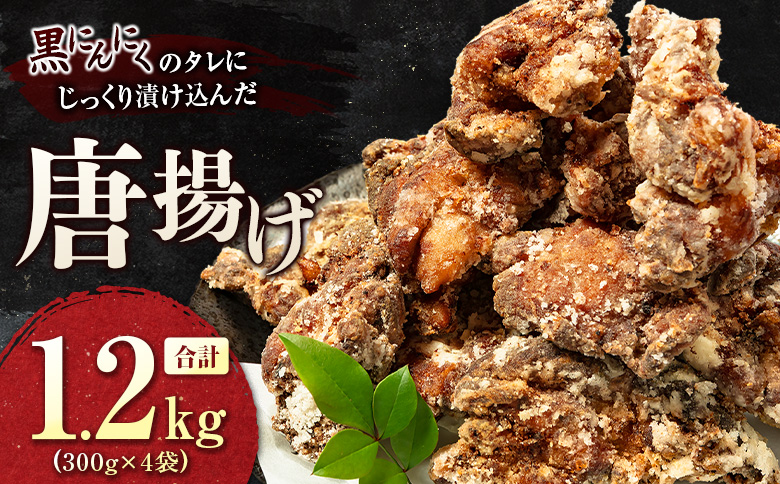 黒にんにくのタレにじっくり漬け込んだ唐揚げ 合計1.2kg 国産 からあげ 鶏肉 もも 惣菜