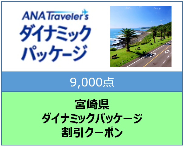 宮崎県ANAトラベラーズダイナミックパッケージ割引クーポン（9,000点）