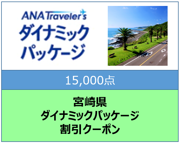 宮崎県ANAトラベラーズダイナミックパッケージ割引クーポン（15,000点）