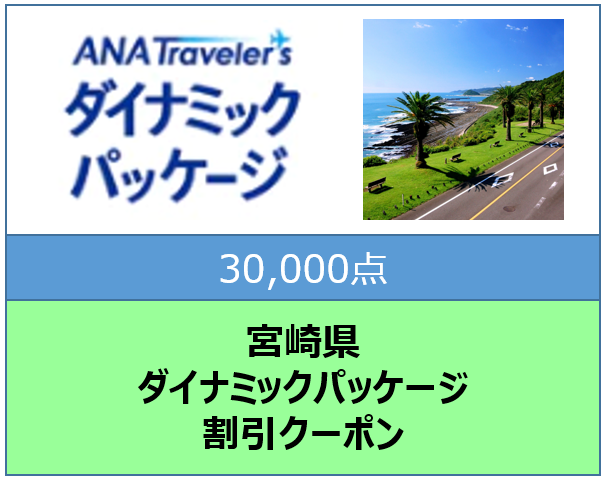 宮崎県ANAトラベラーズダイナミックパッケージ割引クーポン（30,000点）
