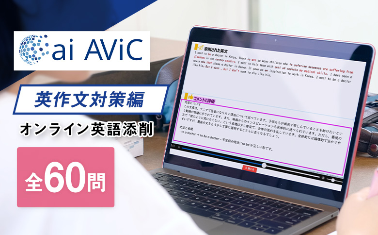 ai AViC 英作文対策編 オンライン 添削 英語 学習 全60問