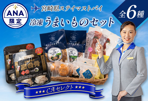 【ANA限定】ANA CAセレクト 宮崎県 ステイマストバイ 冷凍うまいものセット