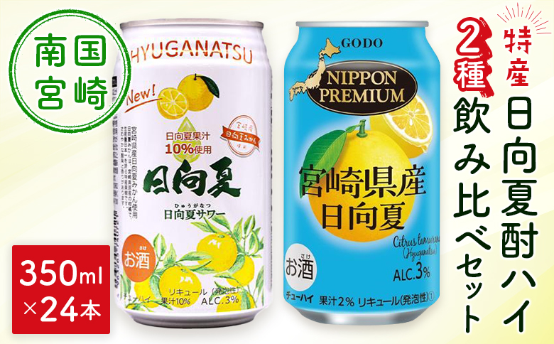 南国宮崎特産「日向夏」でつくった 酎ハイ 2種 飲み比べ 350ml×24本 セット 日向夏みかんサワー＆NIPPON PREMIUM 宮崎県産日向夏