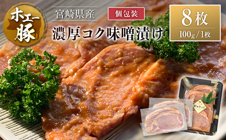 宮崎県産 ホエー豚 牧場直営お肉屋さんの濃厚コク味噌漬け 100g×8枚 セット 焼くだけ 国産 豚肉 味付き 個包装 焼肉 産地直送 100g×8枚