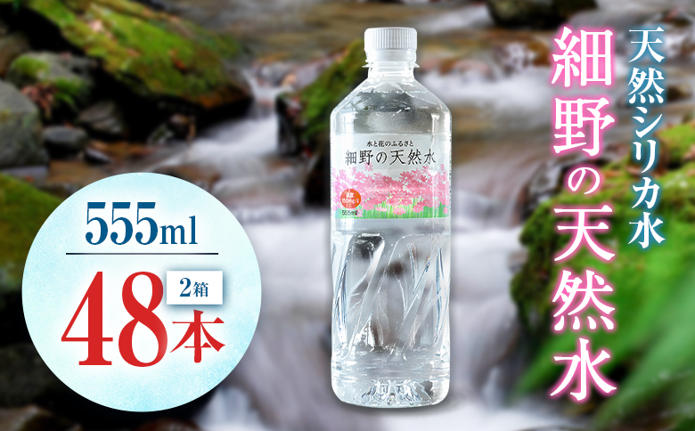 天然シリカ水 細野の天然水 555ml 48本 中硬水 ミネラルウォーター シリカ ケイ素 霧島連山の贈り物 常温保存 備蓄 防災 宮崎県 【単発】555ml×48本（24本×2箱）