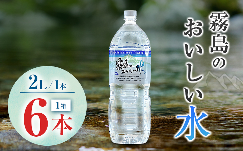 シリカ 天然水 霧島のおいしい水 2L 6本 中硬水 ミネラルウォーター シリカ水 ケイ素 常温保存 備蓄 防災 宮崎県 【単発】2L×6本（1箱）