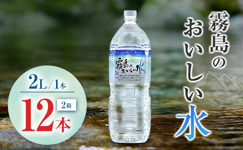 シリカ 天然水 霧島のおいしい水 2L 12本 中硬水 ミネラルウォーター シリカ水 ケイ素 常温保存 備蓄 防災 宮崎県 【単発】2L×12本（6本×2箱）
