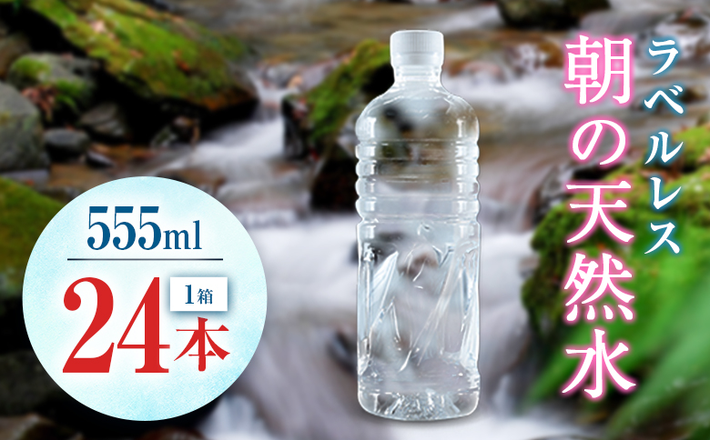 シリカ 朝の天然水 555ml 24本 ラベルレス 中硬水 ミネラルウォーター シリカ水 ケイ素 常温保存 備蓄 防災 宮崎県 霧島連山 【単発】555ml×24本（1箱）