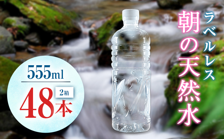 シリカ 朝の天然水 555ml 48本 ラベルレス 中硬水 ミネラルウォーター シリカ水 ケイ素 常温保存 備蓄 防災 宮崎県 霧島連山 【単発】555ml×48本（24本×2箱）