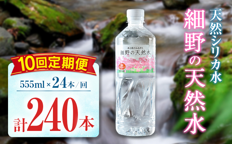 【定期便】 天然シリカ水 細野の天然水 555ml 24本 10回 中硬水 ミネラルウォーター シリカ ケイ素 霧島連山の贈り物 常温保存 備蓄 防災 宮崎県 【定期便】555ml×24本（1箱）×10回