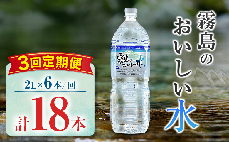 【定期便】 シリカ 天然水 霧島のおいしい水 2L 6本 3回 中硬水 ミネラルウォーター シリカ水 ケイ素 常温保存 備蓄 防災 宮崎県 【定期便】2L×6本（1箱）×3回